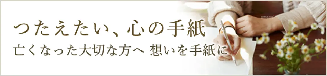 つたえたい心の手紙 亡くなった大切な方へ想いを手紙に