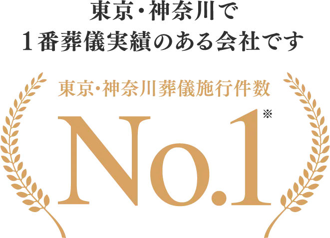 東京・神奈川で1番葬儀実績のある会社です 東京・神奈川葬儀施行件数No.12022年2月期 指定領域における市場調査（日本マーケティングリサーチ機構調べ）