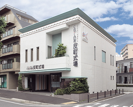 くらしの友 反町式場外観