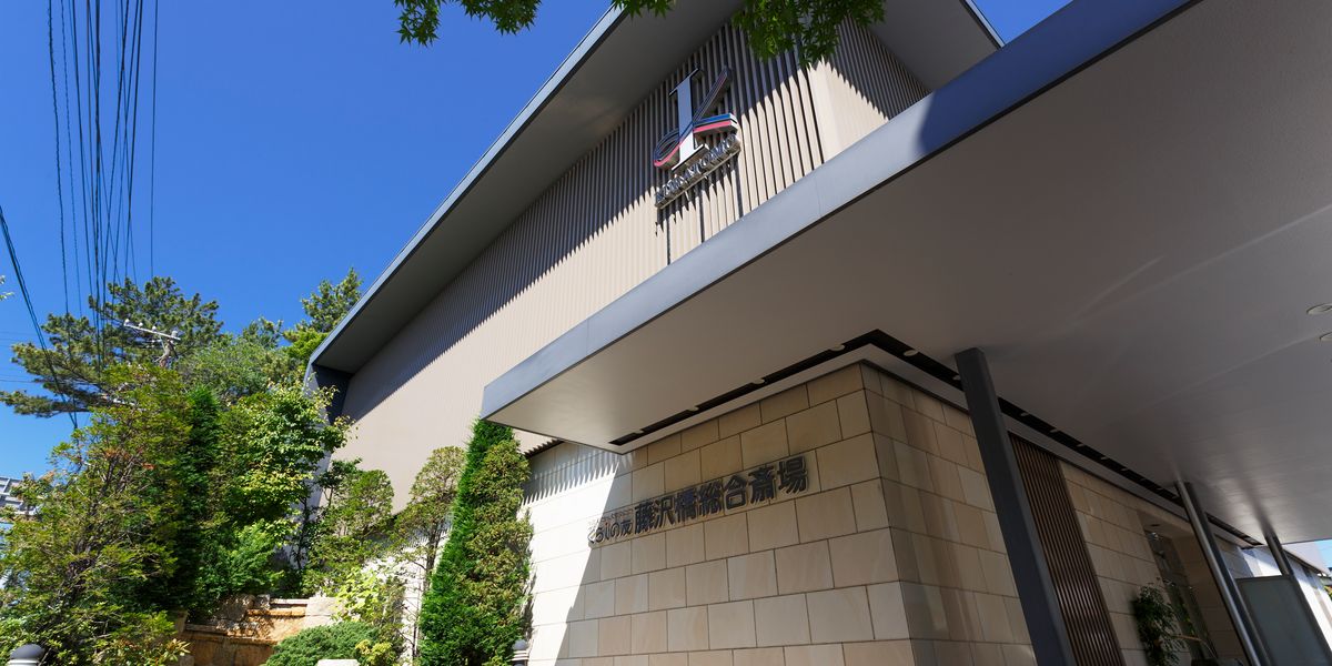 くらしの友 藤沢橋総合斎場 外観