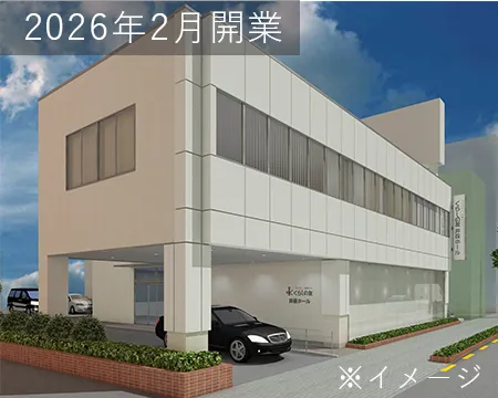 くらしの友 井荻ホール外観