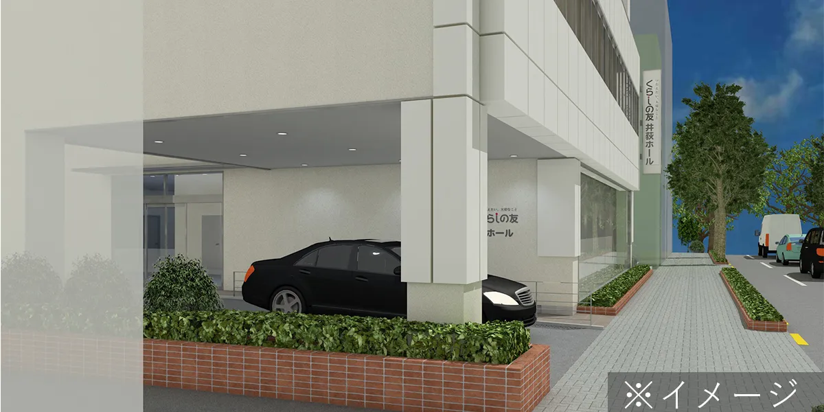 くらしの友 井荻ホール 井荻ホール_外観パース02