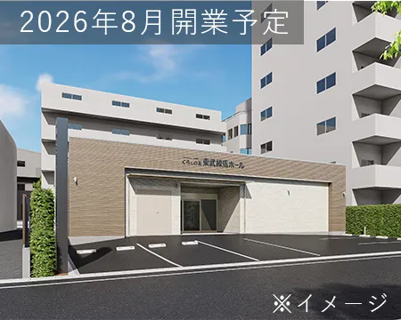 くらしの友 東武練馬ホール外観