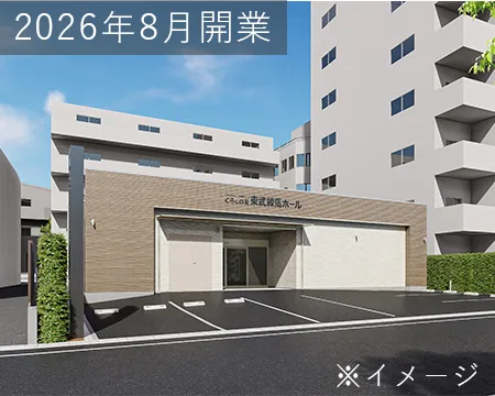くらしの友 東武練馬ホール外観
