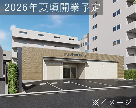 くらしの友 東武練馬ホール外観