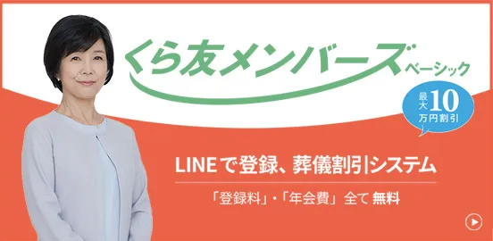 くら友メンバーズ ベーシック LINEで登録、葬儀割引システム