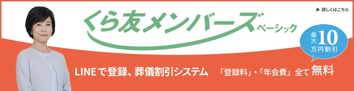 くらしの友メンバーズに入会してお得に葬儀を！