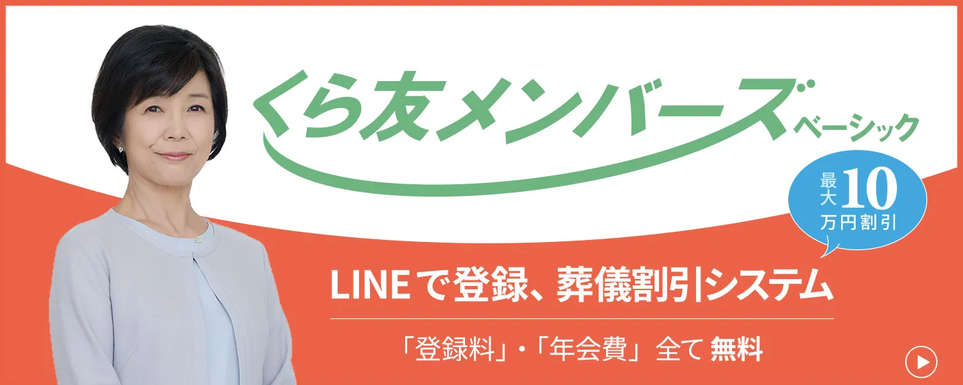 くらしの友葬儀サイトはこちら