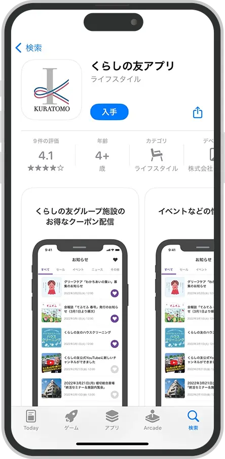 iPhoneくらしの友アプリダウンロードページ