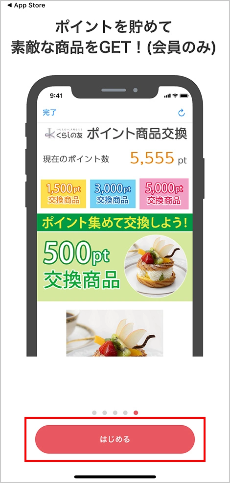 くらしの友アプリ登録画面イメージ