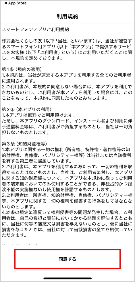 くらしの友アプリ登録画面イメージ