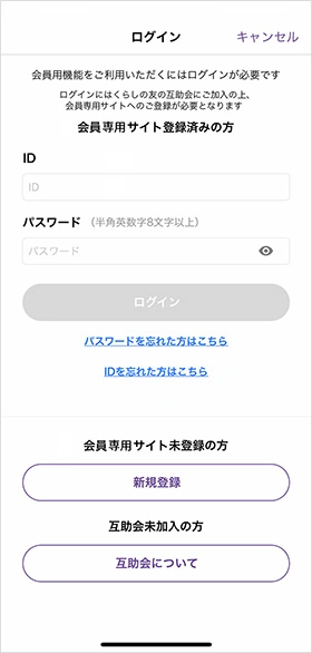 くらしの友アプリ登録画面イメージ　会員専用サイト登録済の方の入口と会員専用サイト未登録の方の入口