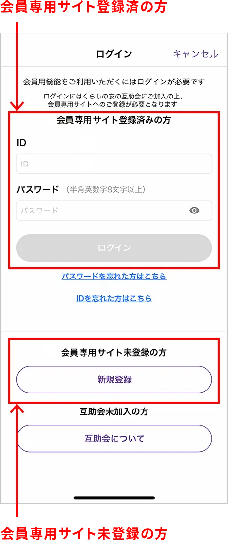 くらしの友アプリ登録画面イメージ　会員専用サイト登録済の方の入口と会員専用サイト未登録の方の入口