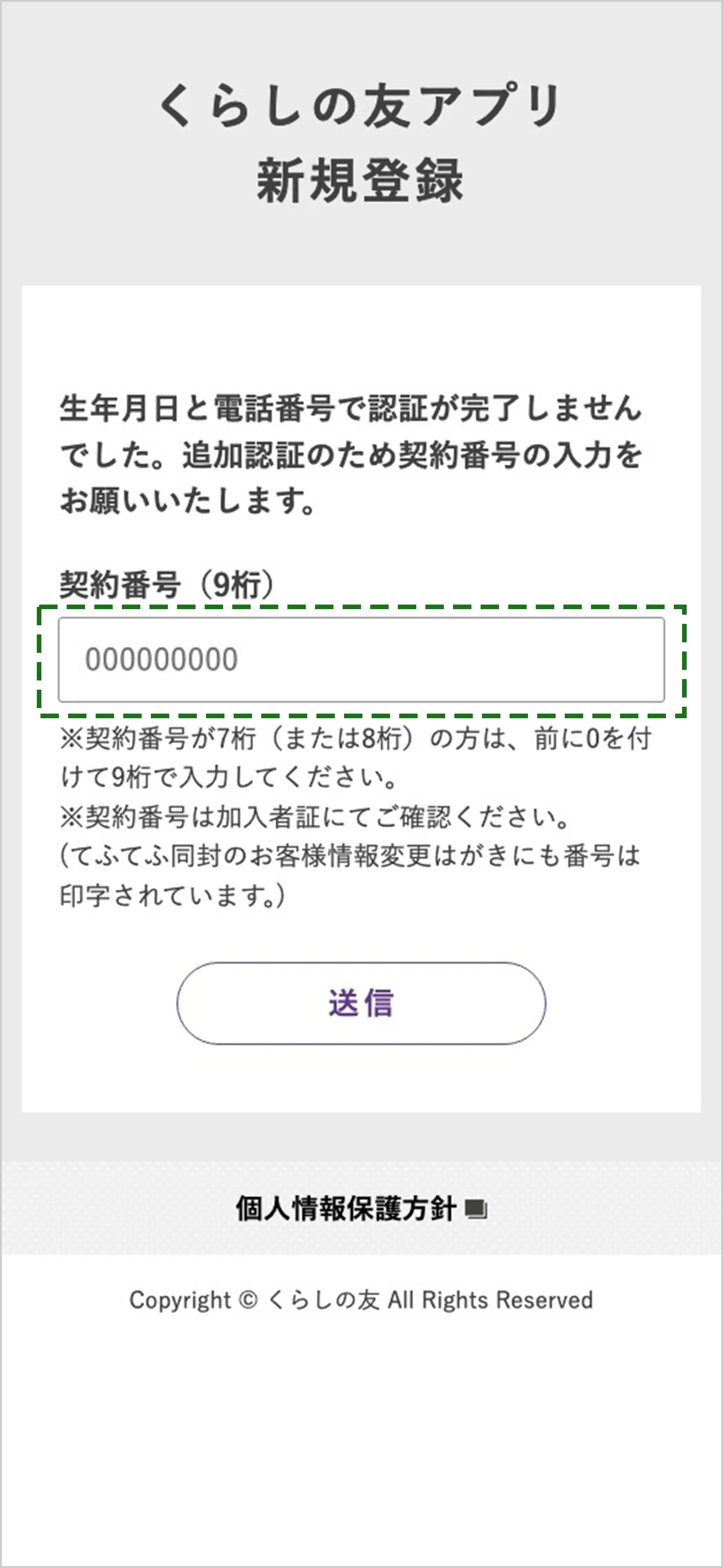 くらしの友アプリ登録画面イメージ 記⼊必須項⽬とどれか１つ記⼊項目