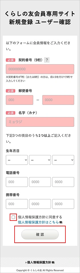 くらしの友アプリ登録画面イメージ 記⼊必須項⽬とどれか１つ記⼊項目