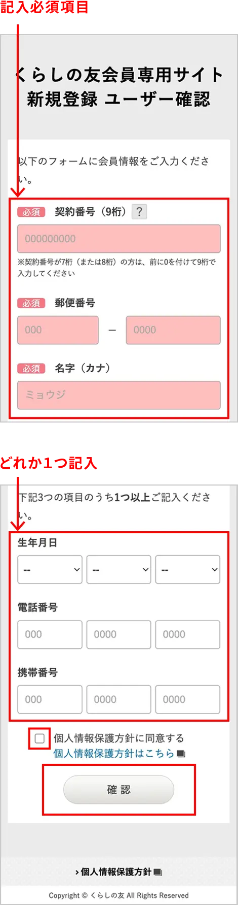 くらしの友アプリ登録画面イメージ 記⼊必須項⽬とどれか１つ記⼊項目