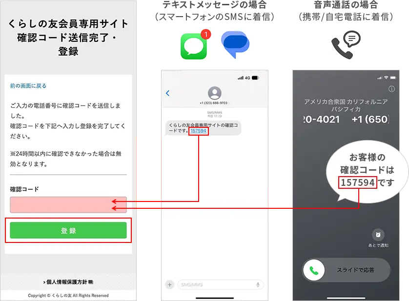 くらしの友アプリ登録画面イメージ　テキストメッセージの場合と音声通話の場合の確認コード入力画面