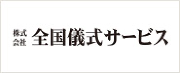 株式会社 全国儀式サービス