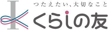 くらしの友