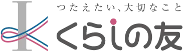 くらしの友