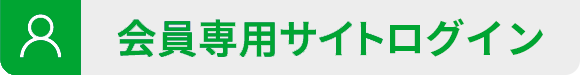 会員専用サイト