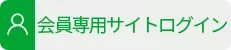 会員専用サイト