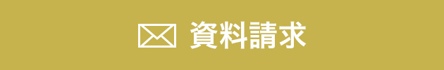資料請求