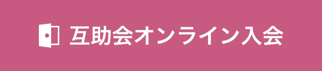 互助会オンライン入会