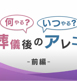 何やるいつやる 葬儀後のアレコレ 前編