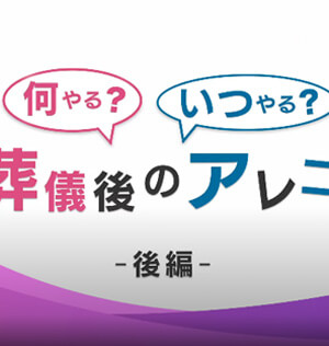 何やるいつやる 葬儀後のアレコレ 後編