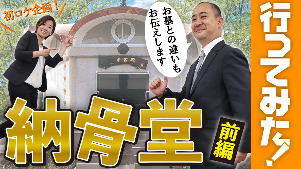 【⾏ってみた！納⾻堂】〜前編〜イメージ画像