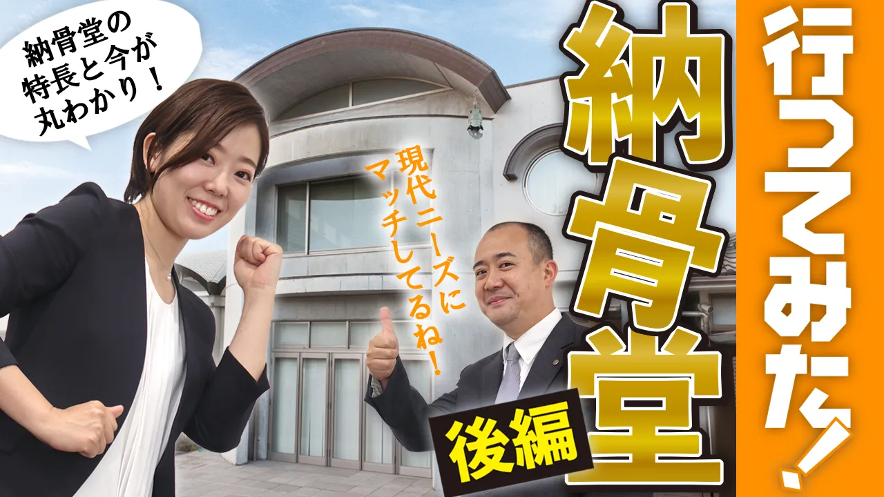 【⾏ってみた！納⾻堂】〜後編〜イメージ画像