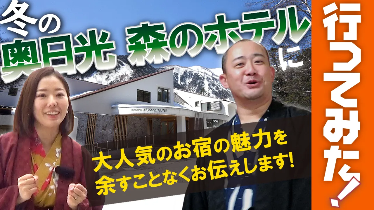 奥日光森のホテルのご紹介