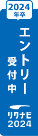 エントリー受付中 リクナビ2024