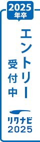 エントリー受付中 リクナビ2025