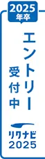 エントリー受付中 リクナビ2025