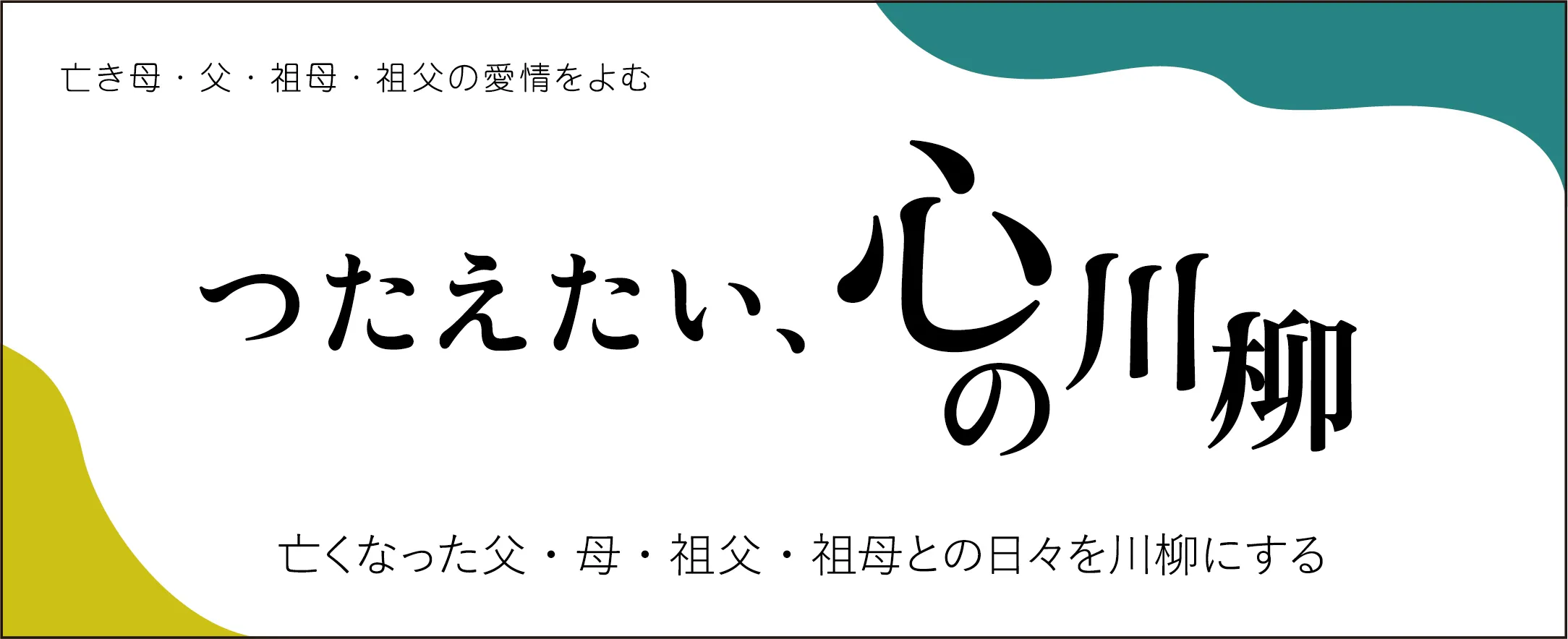 亡き母・父・祖母・祖父の愛情をよむ つたえたい、心の川柳 亡くなった父・母・祖父・祖母との日々を川柳にする