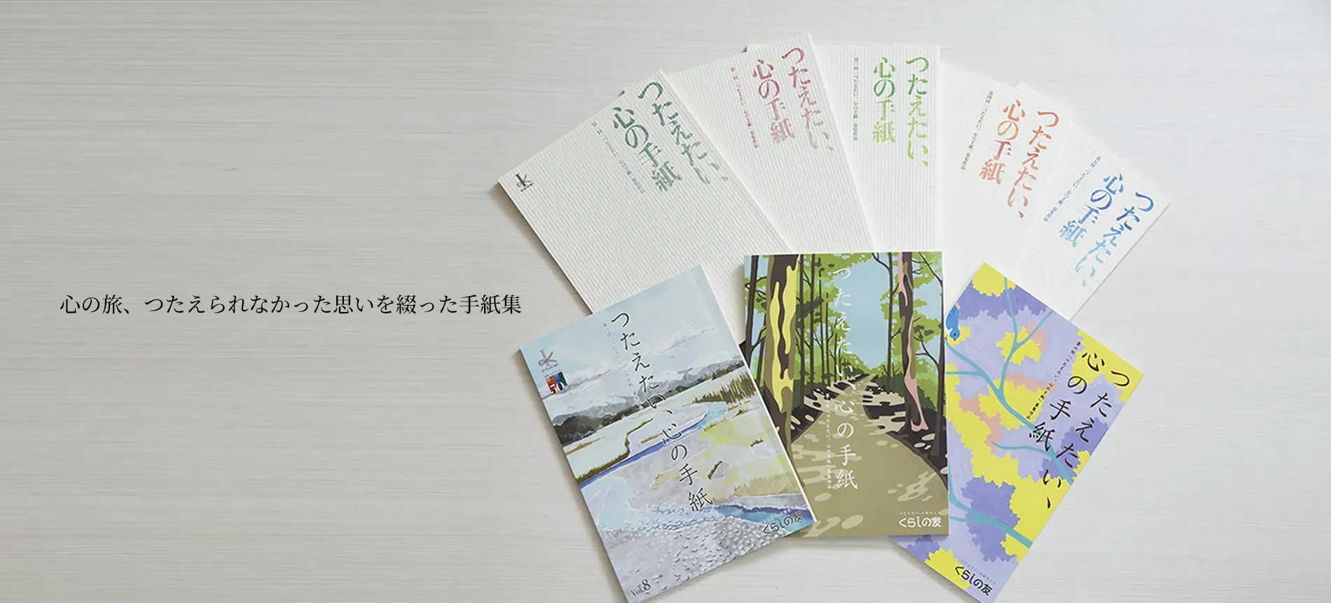 心の旅、つたえられなかった思いを綴った手紙集