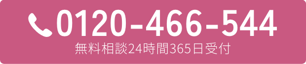 0120-466-544 | 無料相談24時間365日受付