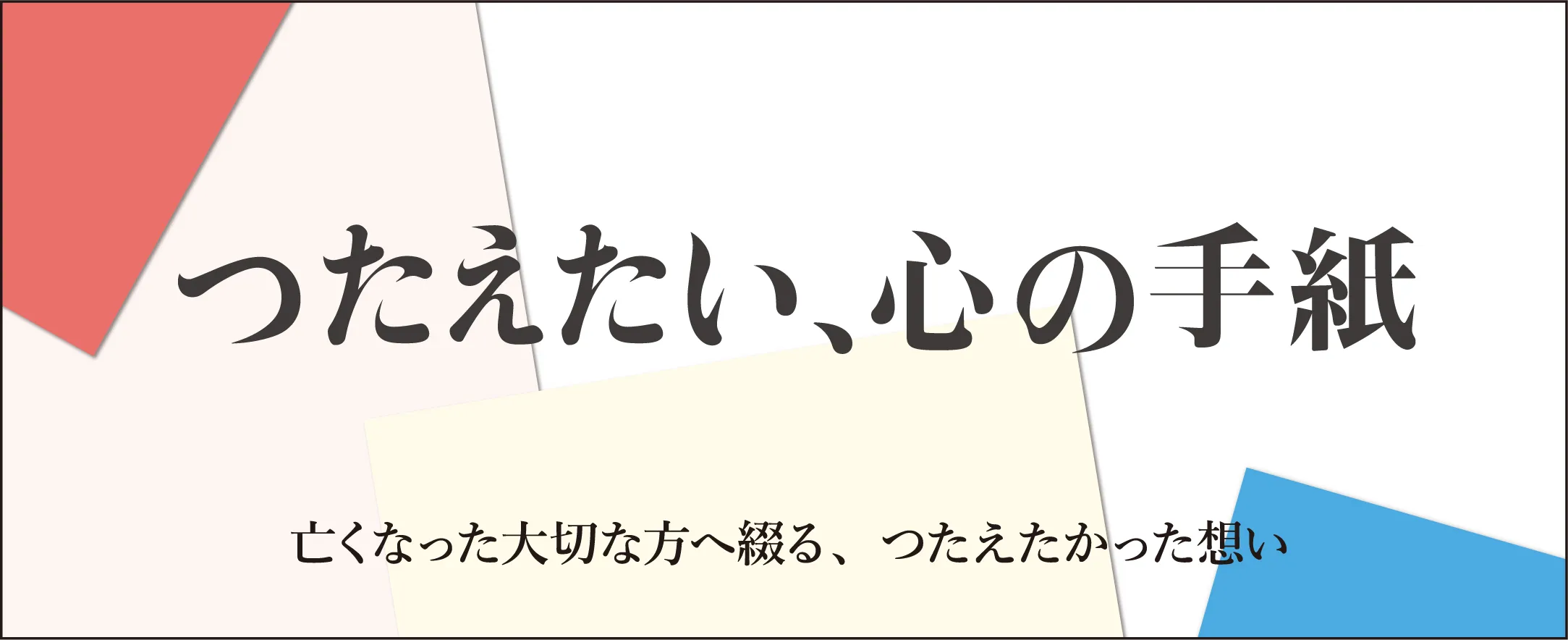 つたえたい、心の手紙 バナー