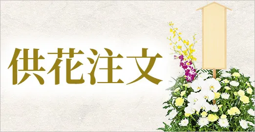 くらしの友は互助会会員向け優待サービスにご提携いただける企業様を募集しています。