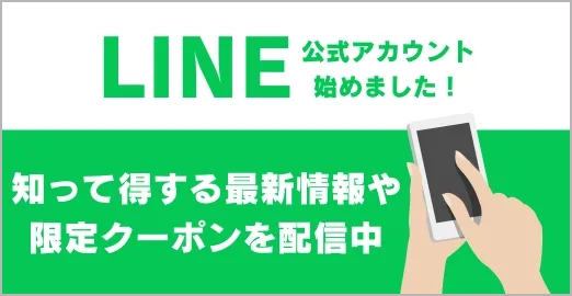LINE公式アカウント始めました、知って得する最新情報や限定クーポンを配信中