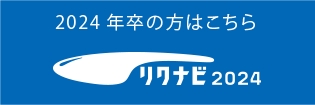 2024年卒の⽅はこちら リクナビ2024