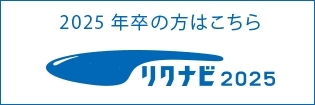 2025年卒の方はこちら リクナビ2025