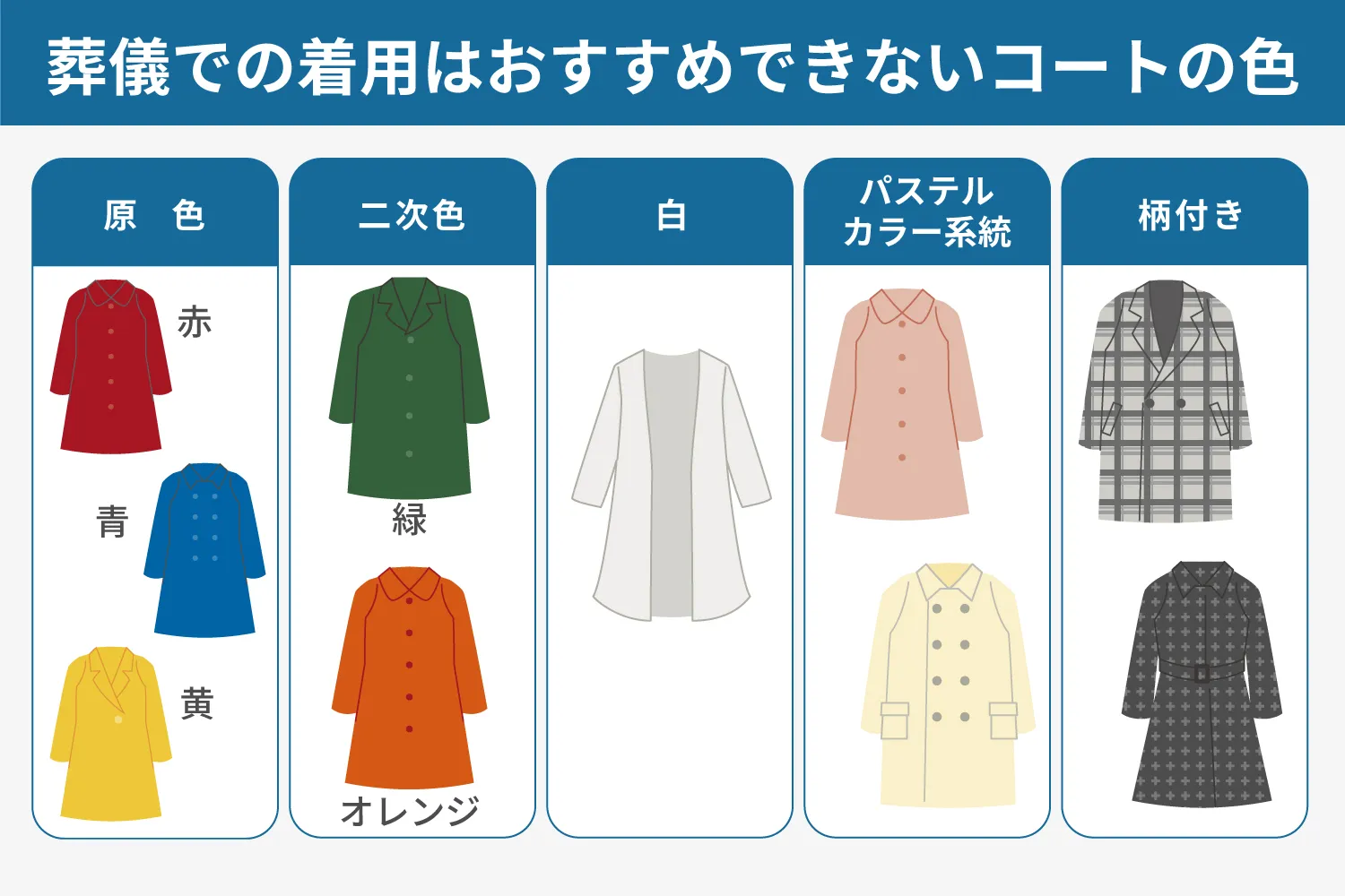 葬儀のコートは何色が良い？ ダウンはOK？ 喪服のコートのマナー 