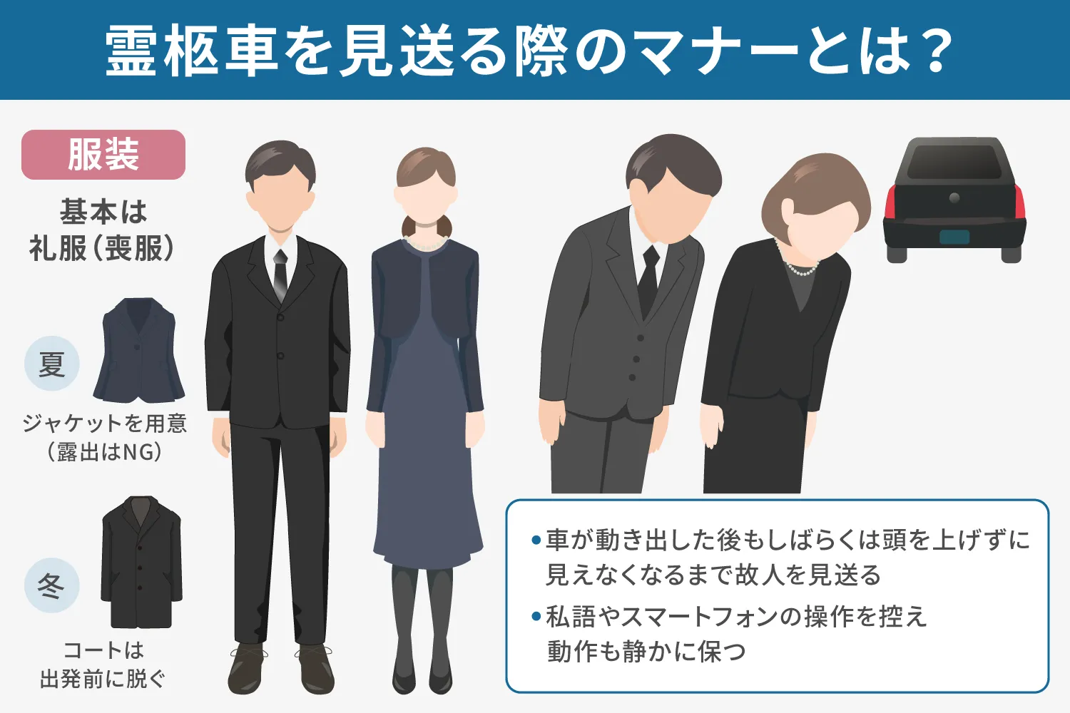 霊柩車を見送る際のマナーとは？説明画像