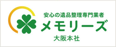 遺品整理メモリーズ