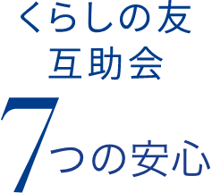 7つの安心 くらしの友互助会