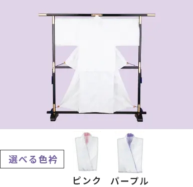 Bコース 選べる⾊衿:ピンクorパープル