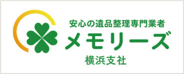 遺品整理メモリーズ横浜